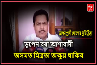 আপৰ প্ৰাৰ্থী তালিকা সন্দৰ্ভত প্ৰতিক্ৰিয়া ভূপেন বৰাৰ