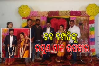 ରସୁଣ ଦର ବୃଦ୍ଧିକୁ ନେଇ କଂଗ୍ରେସର ଅଭିନବ ପ୍ରତିବାଦ, ନବ ଦମ୍ପତିଙ୍କୁ ରସୁଣ ମାଳ ଉପହାର