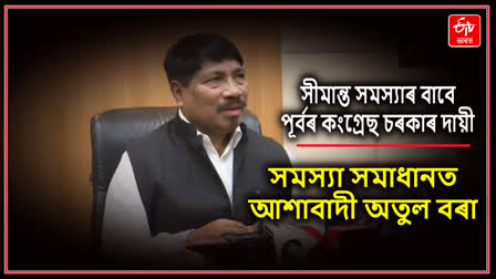 চুবুৰীয়া ৰাজ্যৰে সীমাবিবাদ সন্দৰ্ভত মন্ত্ৰী অতুল বৰা