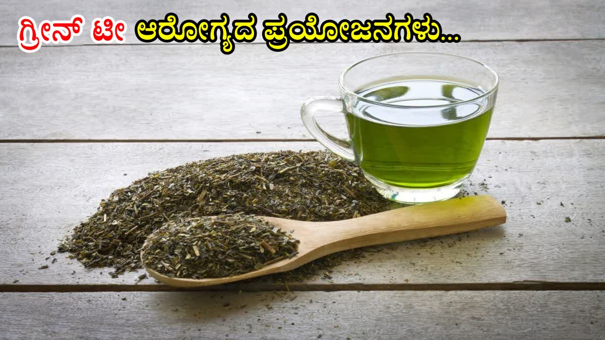 BENEFITS OF DRINKING GREEN TEA  GREEN TEA FOR HEALTHY BRAIN  HEALTH BENEFITS OF GREEN TEA  ಗ್ರೀನ್ ಟೀ ಆರೋಗ್ಯದ ಪ್ರಯೋಜನಗಳು