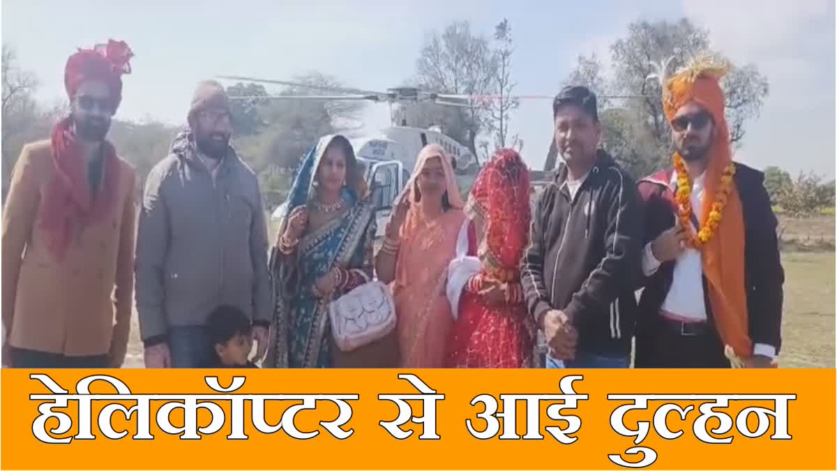 Rewari Bawal groom brought the bride by helicopter