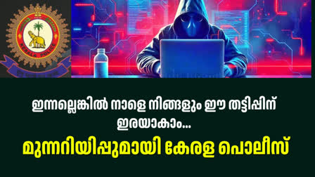 KERALA POLICE WARNING  ONLINE FRAUD  സാമ്പത്തിക ലാഭം  Online Fraud fake messages