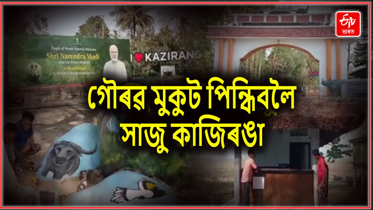 কাজিৰঙা ভ্ৰমণলৈ প্ৰধানমন্ত্ৰী নৰেন্দ্ৰ মোদী, প্ৰস্তুতি সম্পূৰ্ণ