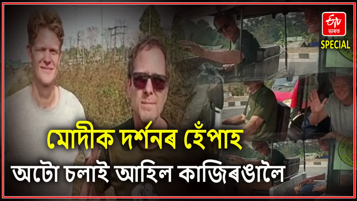 অটো চলাই কাজিৰঙাত উপস্থিত আমেৰিকান পিতা-পুত্ৰ