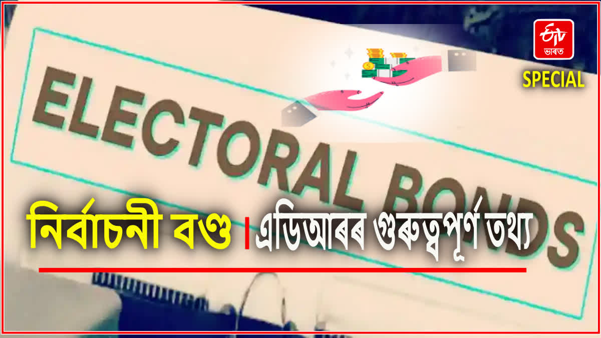 ৰাজনৈতিক দলবোৰৰ নিৰ্বাচনী বণ্ডৰ অজ্ঞাত উপাৰ্জন প্ৰায় ৮২ শতাংশ