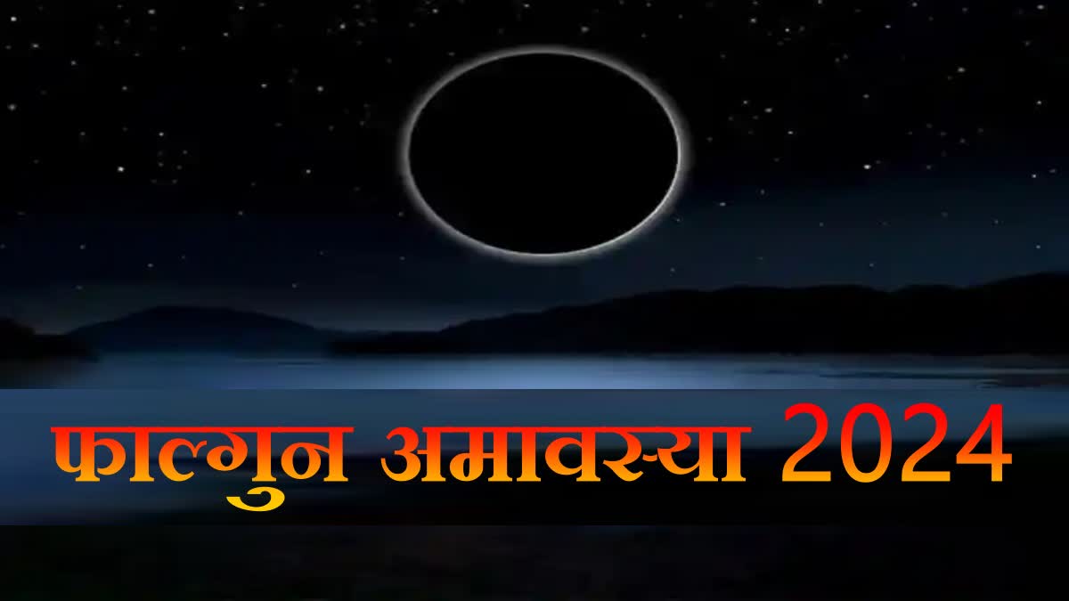 फाल्गुन अमावस्या 2024