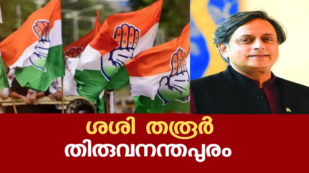 Loksabha eclection 2024  congress candidate list  കോണ്‍ഗ്രസ് സ്ഥാനാര്‍ത്ഥി പട്ടിക  ലോകസഭ തെരഞ്ഞെടുപ്പ്