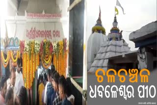 ଶିବରାତ୍ରୀରେ ଚଳଚଞ୍ଚଳ ଧବଳେଶ୍ୱର ପୀଠ, ରାତି ୧ଟା ରେ ଉଠିବ ମହାଦୀପ