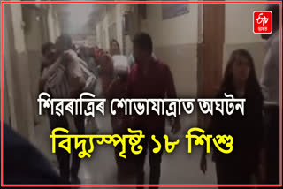 ৰাজস্থানত শিৱৰাত্ৰিৰ শোভাযাত্ৰাত বিদ্যুৎস্পৃষ্ট ১৮ শিশু