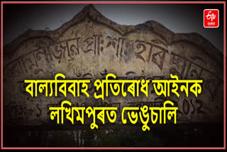 লখিমপুৰত বাল্যবিবাহৰ পয়োভৰ; উদ্বিগ্ন সচেতন সমাজ