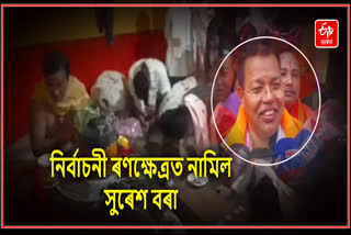 বিজেপি প্ৰাৰ্থী সুৰেশ বৰাৰ নিৰ্বাচনী প্ৰচাৰ