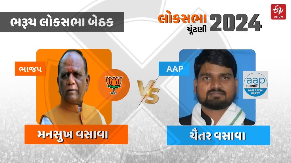 ભરૂચ લોકસભા બેઠક પર વસાવા vs વસાવા