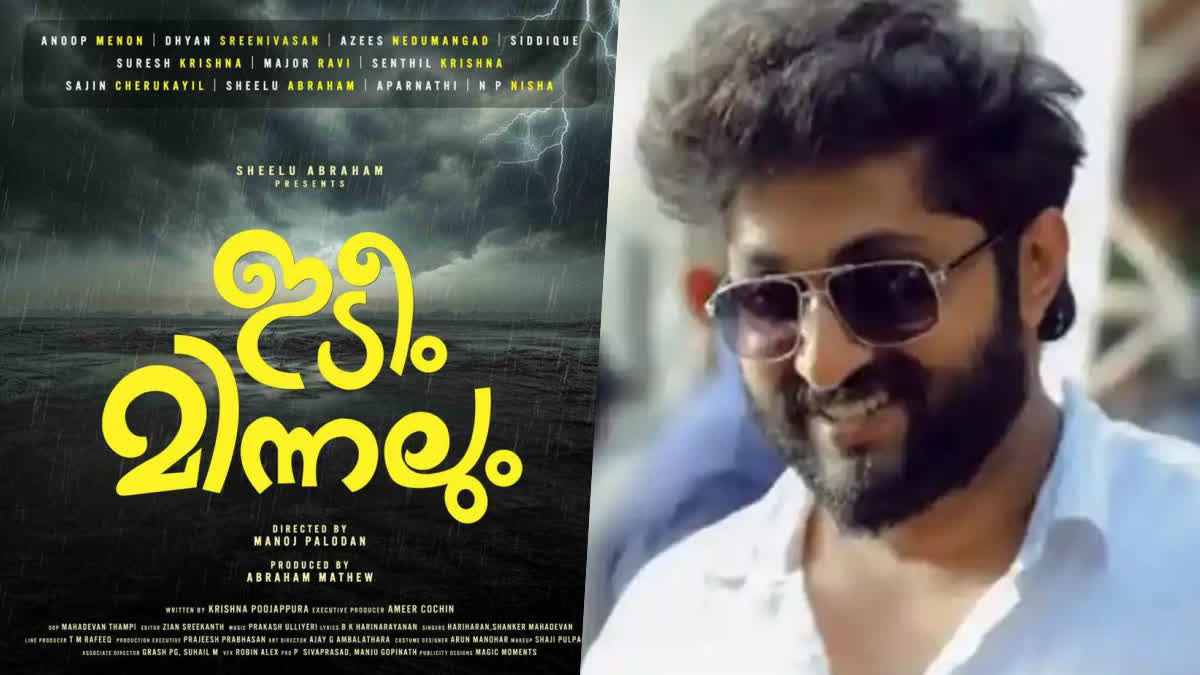 ANOOP MENON DHYAN SREENIVASAN MOVIE  IDEEM MINNALUM TITLE MOTION POSTER  DHYAN SREENIVASAN NEW MOVIE  ഇടീം മിന്നലും സിനിമ