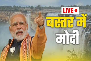 PM MODI BASTAR LIVE UPDATES