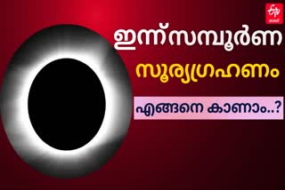 SOLAR ECLIPSE IN INDIA  HOW TO WATCH SOLAR ECLIPSE IN INDIA  സമ്പൂർണ സൂര്യ​ഗ്രഹണം  സൂര്യ​ഗ്രഹണം എങ്ങനെ കാണാം