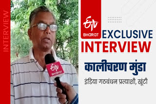 Khunti Lok Sabha seat India Alliance candidate Kalicharan Mundas ETV Bharat exclusive interview