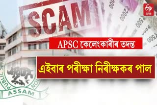 APSC CASH FOR JOB SCAM