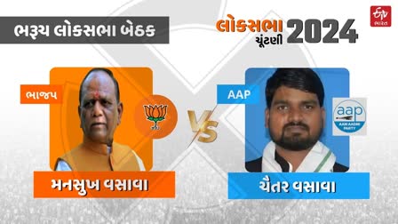 ભરૂચ લોકસભા બેઠક પર વસાવા vs વસાવા