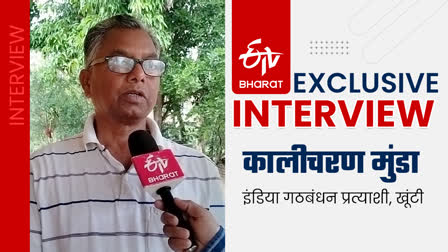 Khunti Lok Sabha seat India Alliance candidate Kalicharan Mundas ETV Bharat exclusive interview