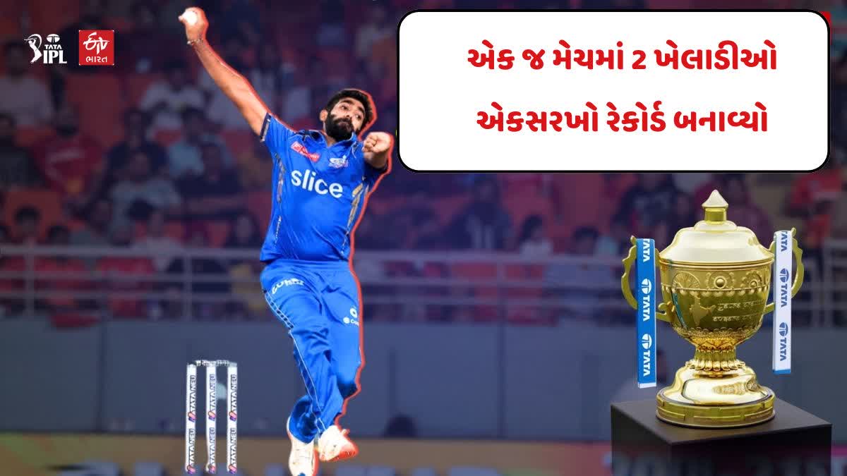 IPL ના ઇતિહાસમાં એક જ મેચમાં એક સરખો રેકોર્ડ બન્યો