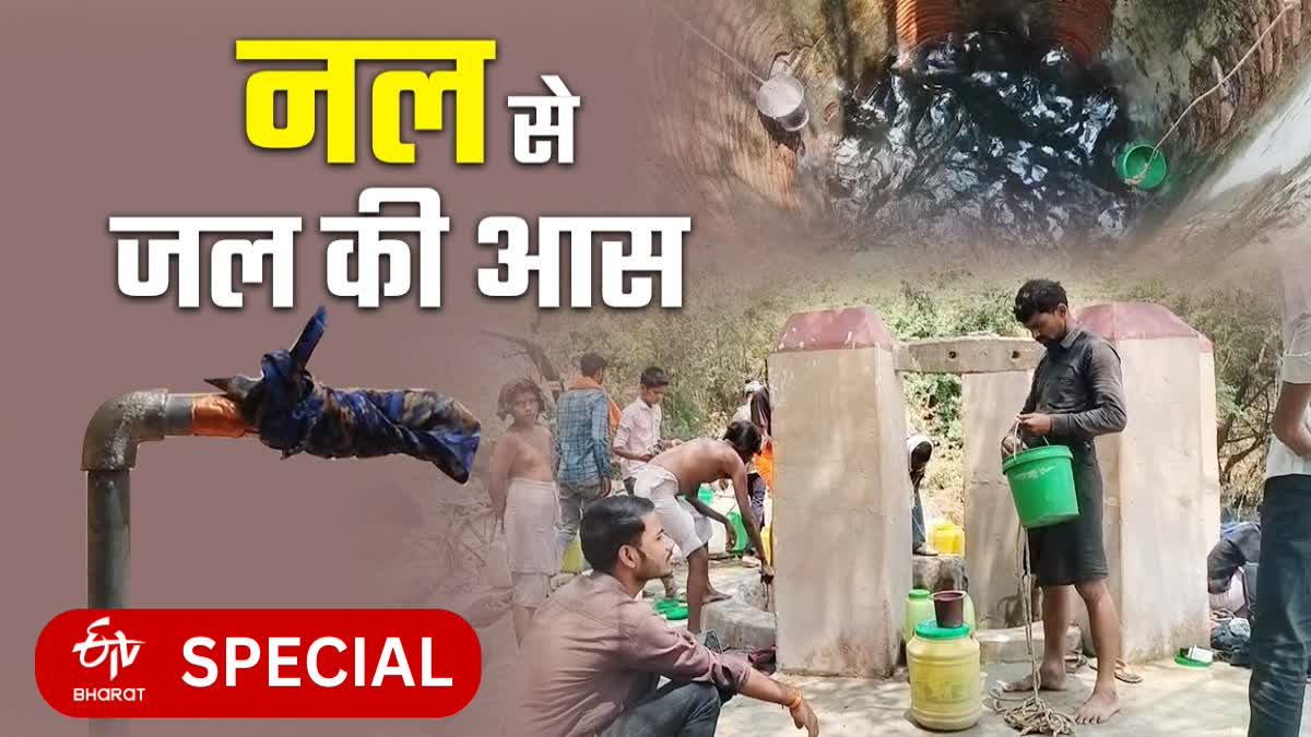 नल से जल की आस