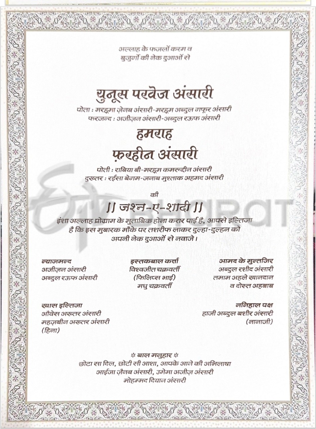अंसारी परिवार के लिए इस्तकबाल कर्ता चक्रवर्ती परिवार