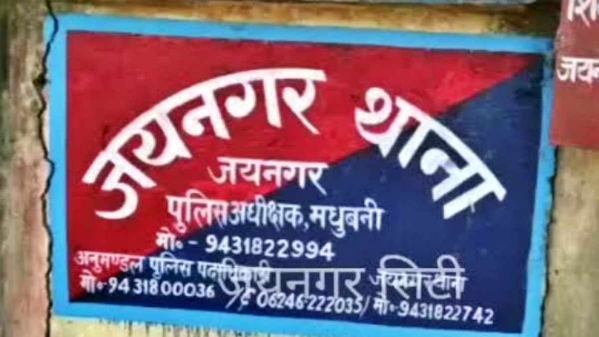 जयनगर थाना