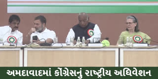 અમદાવાદમાં અધિવેશન મુદ્દે કોંગ્રેસની પ્રેસ કોન્ફરન્સ