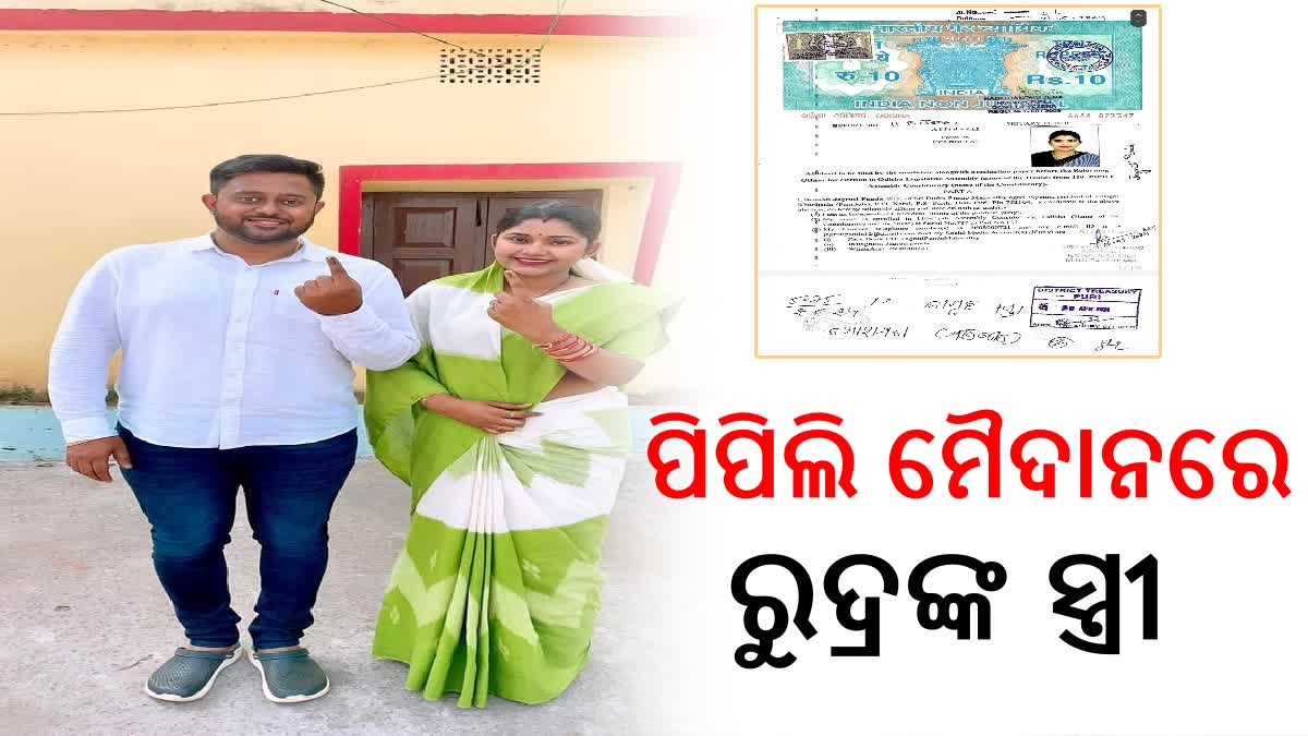 ରୁଦ୍ର ମହାରଥୀଙ୍କ ବିରୋଧରେ ନିର୍ବାଚନ ଲଢିବେ ପତ୍ନୀ ! ସ୍ବାଧୀନ ପ୍ରାର୍ଥୀ ଭାବେ ନାମାଙ୍କନ ଦଖଲ