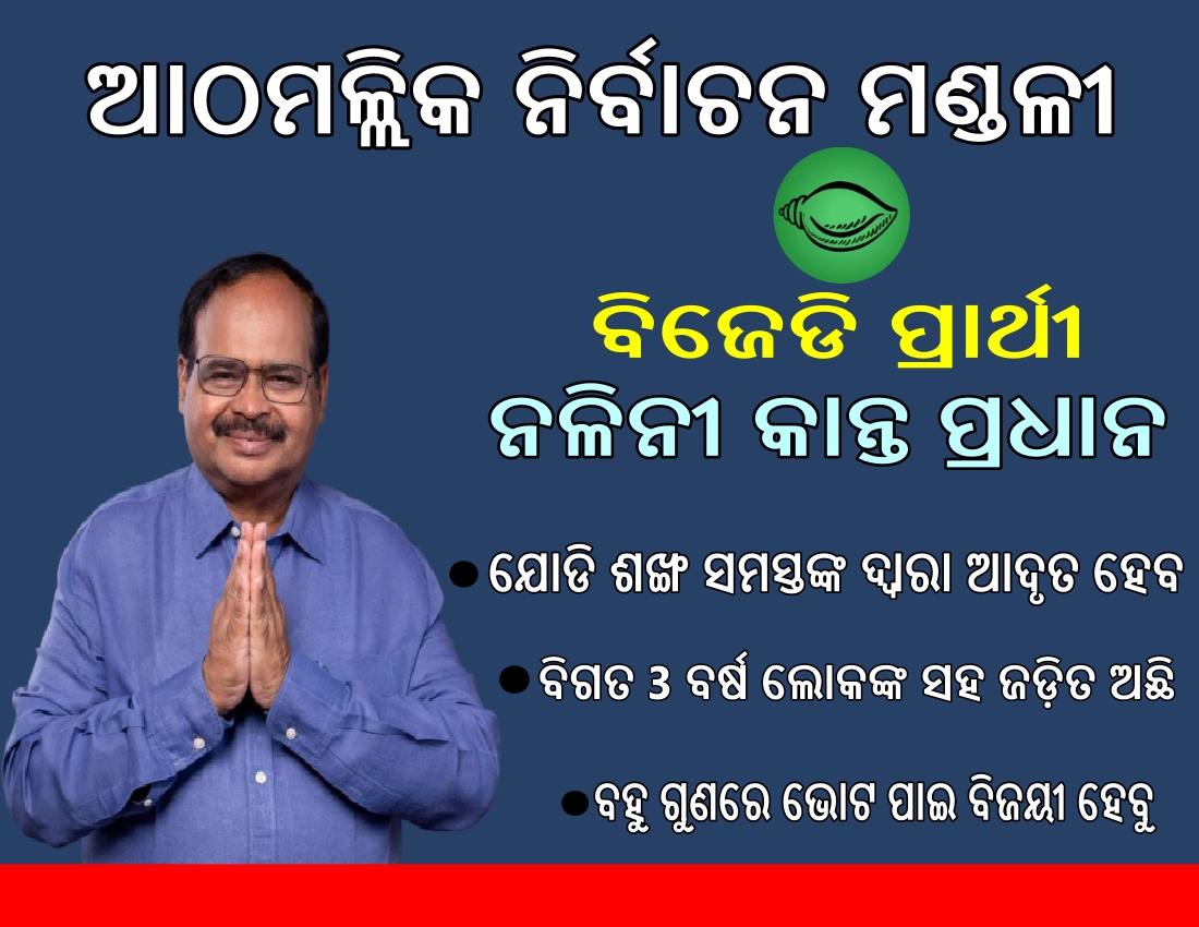 କିଏ ହାତେଇବ ଆଠମଲ୍ଲିକ ? ଗଡ଼ ବଞ୍ଚାଇ ପାରିବ କି ବିଜେଡି,