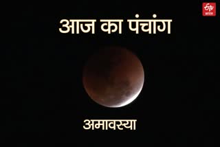 amavasya Aaj ka Panchang wednesday rahu kal may panchang