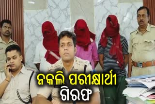 ନିଟ ପରୀକ୍ଷାରେ ଜାଲିଆତି ଘଟଣା