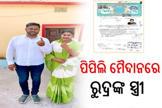 ରୁଦ୍ର ମହାରଥୀଙ୍କ ବିରୋଧରେ ନିର୍ବାଚନ ଲଢିବେ ପତ୍ନୀ ! ସ୍ବାଧୀନ ପ୍ରାର୍ଥୀ ଭାବେ ନାମାଙ୍କନ ଦଖଲ