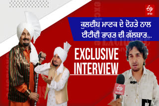 'ਕਲੀਆਂ ਦੇ ਬਾਦਸ਼ਾਹ' ਕੁਲਦੀਪ ਮਾਣਕ ਦੇ ਦੋਹਤੇ ਹਸਨ ਮਾਣਕ ਨਾਲ ਖਾਸ ਗੱਲਬਾਤ