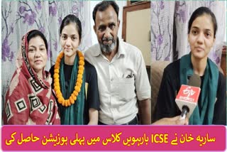 Hafiza of One Surah of Quran Sariya Khan, secured first position in ICSE Class XII