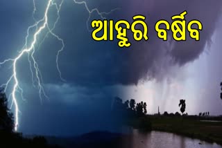 ଭିଜାଉଛି କାଳବୈଶାଖୀ, ଆହୁରି 5ଦିନ ବର୍ଷା ସହ ବିଜୁଳି ଘଡଘଡି