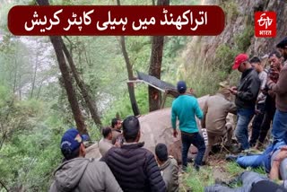 اتراکھنڈ میں ہیلی کاپٹر کریش