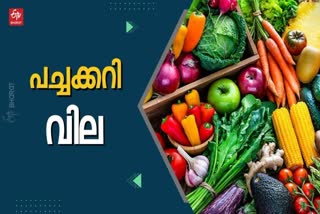 PRICES OF VEGETABLES IN KERALA  പച്ചക്കറി വില  പച്ചക്കറിയുടെ വില വര്‍ധന  ഇന്നത്തെ പച്ചക്കറി കണക്കുകള്‍