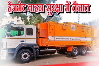 आपदा से निपटने को NDRF का हैजमेट वाहन सुरक्षा में तैनात