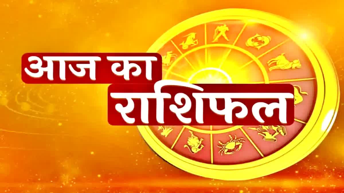 Aaj ka Rashifal astrological prediction astrology horoscope today