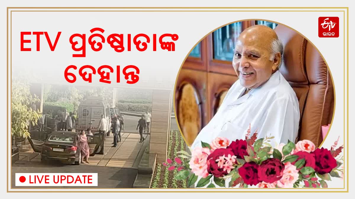 ମିଡିଆ ଟାଇକୁନ ରାମୋଜୀ ରାଓଙ୍କ ପରଲୋକ, ବାସଭବନରେ ଚାଲିଛି ଅନ୍ତିମ ଦର୍ଶନ