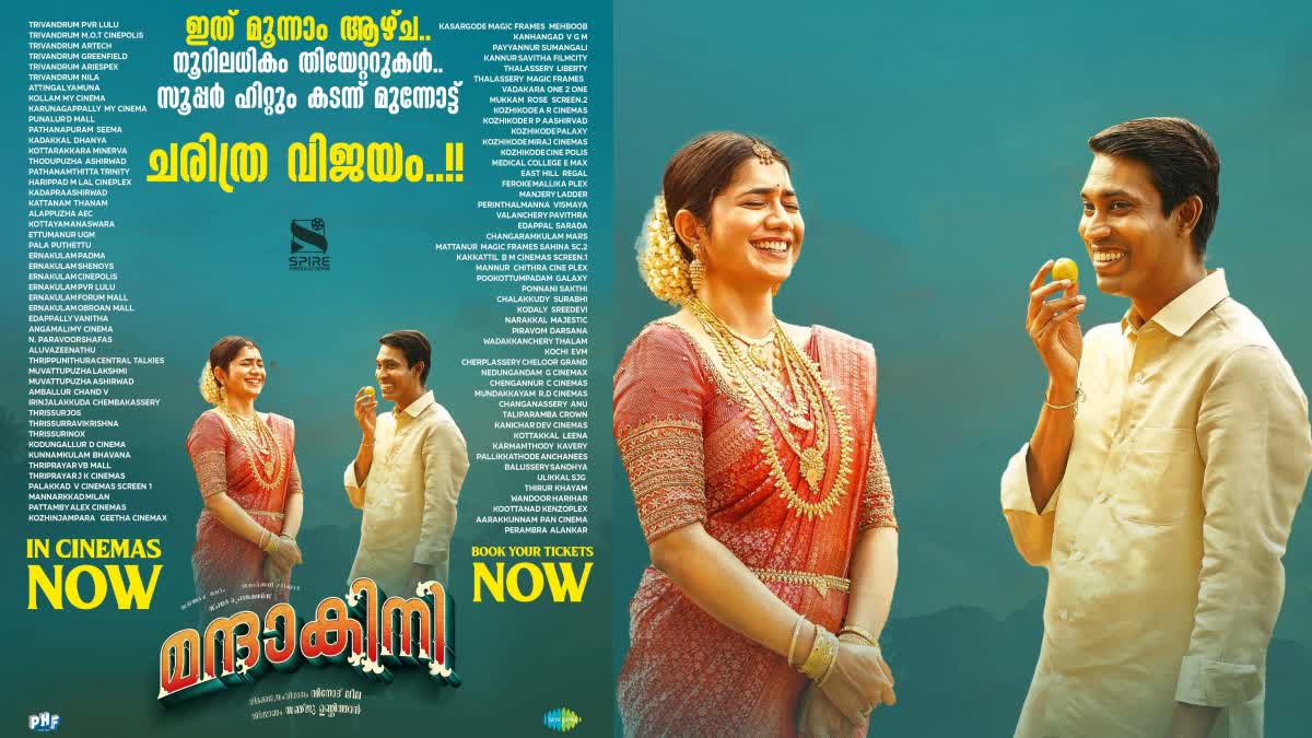 MANDAKINI MOVIE  MOVIE 3RD WEEK RUNNING SUCCESSFULLY  ALTHAF SALIM STARRER MANDAKINI MOVIE  മന്ദാകിനി മൂന്നാം വാരത്തിലേക്ക്