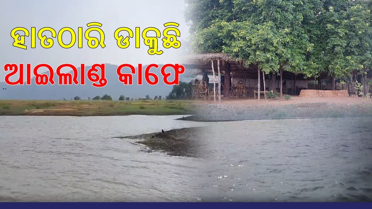 ପର୍ଯ୍ୟଟକଙ୍କୁ ଆକୃଷ୍ଟ କରୁଛି ଡେବରିଗଡ଼ର ଆଇଲାଣ୍ଡ କାଫେ