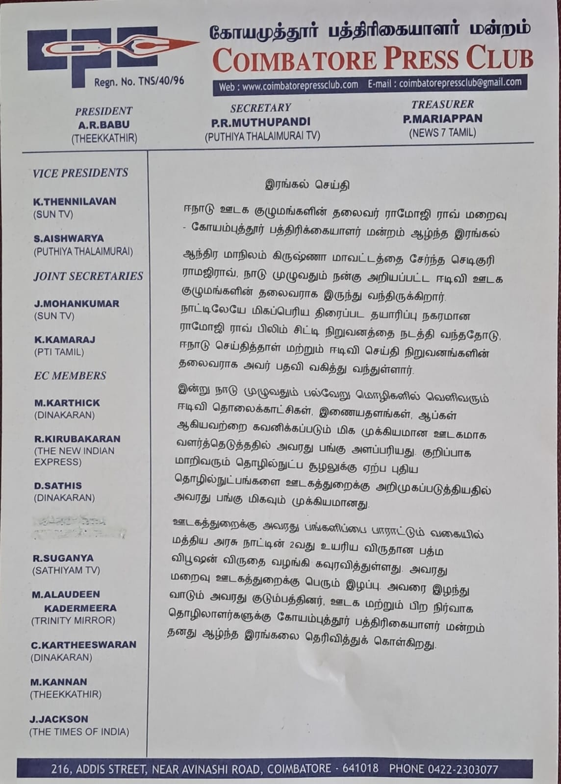 கோவை பத்திரிகையாளர் மன்றம் இரங்கல் செய்தி