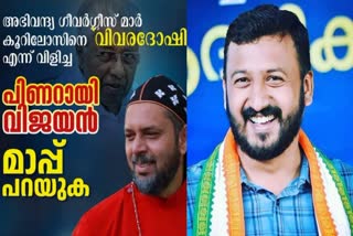 രാഹുല്‍ മാങ്കൂട്ടത്തില്‍  പിണറായി വിജയൻ വിവരദോഷി പ്രയോഗം  ഗീവർഗീസ് മാർ കൂറിലോസ് ബിഷപ്പ്  CM AGAINST BISHOP