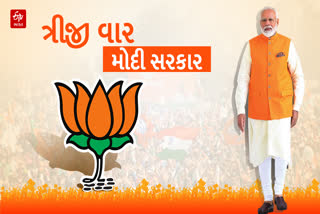 દેશમાં ત્રીજી વાર મોદી સરકાર