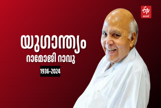 RAMOJI RAO രാമോജി റാവു  രാമോജി റാവു അന്തരിച്ചു  രാമോജി റാവു സ്ഥാപനങ്ങള്‍