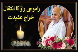 Live Telecast Chairman of Eenadu Group Ramoji Rao passed away