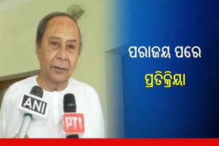 ‘ବାରମ୍ବାର ସୁଯୋଗ ପାଇଁ ରାଜ୍ୟବାସୀଙ୍କୁ କୃତଜ୍ଞତା, ପରାଜୟ ପାଇଁ ପାଣ୍ଡିଆନଙ୍କୁ ସମାଲୋଚନା ଦୁର୍ଭାଗ୍ୟଜନକ’