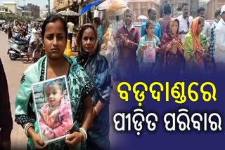 ବିଜେଡି ସରକାରରେ ମିଳିଲାନି ନ୍ୟାୟ ! ବଦଳିଲା ସରକାର